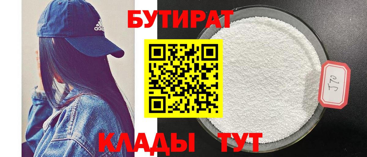 БУТИРАТ 99% Будённовск