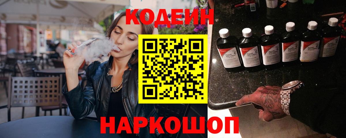 Кодеин Purple Drank Будённовск